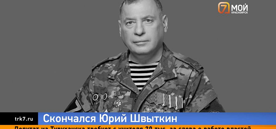 Скоропостижно скончался депутат Госдумы от Красноярского края Юрий Швыткин