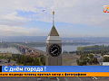 Броневики на Татышеве и 300 детских голосов: чем удивит День города в Красноярске