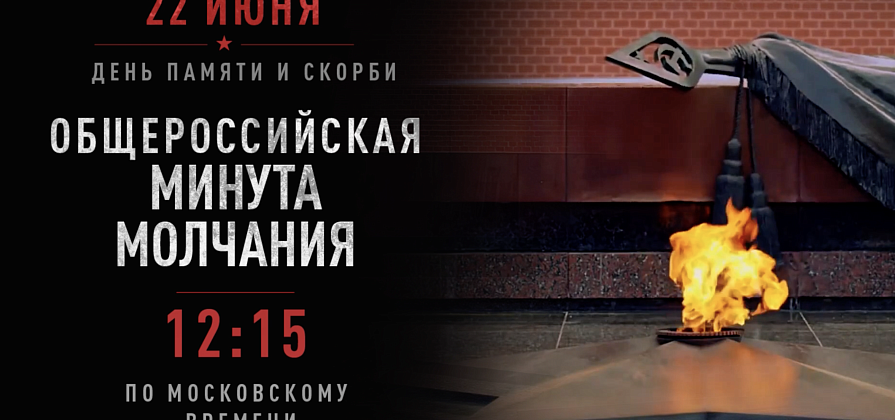 Красноярск присоединяется к минуте молчания в День памяти и скорби 