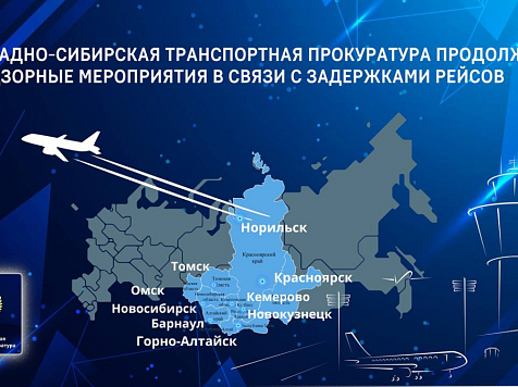 Красноярцы и норильчане застряли в аэропортах из-за густого тумана в Новосибирске . Фото: Западно-Сибирская траснпортная прокуратура