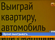 Три квартиры и шесть — автомобилей красноярцев приглашают поучаствовать в викторине
