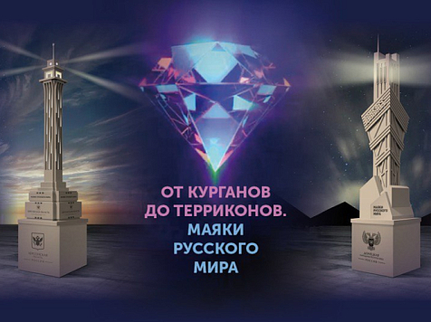 Гостящих в Москве красноярцев зовут на выставку «От курганов до терриконов: маяки русского мира»