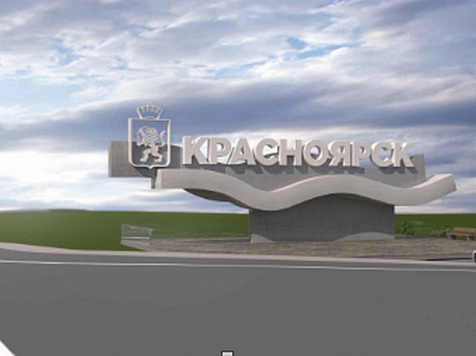 В Красноярске установят новую стелу с названием города. Фото: zakupki.gov.ru