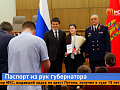 Губернатор Красноярского края вручил школьникам их первые паспорта