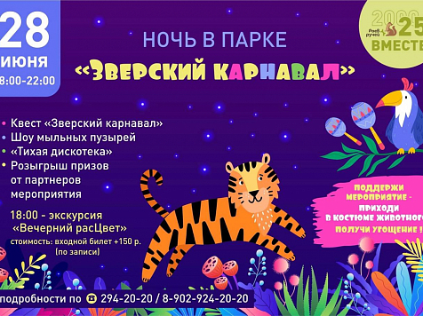 Красноярцев позвали на вечерний «Зверский карнавал». Афиша: Роев ручей