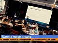 «Высшая школа новых медиа» выпустила более 50 руководителей, готовых к переменам медиаотрасли