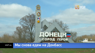«Вы здесь, значит, уже находитесь под ударом»: журналисты «7 канала» вновь отправилась на Донбасс