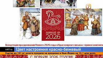 Красноярск встретит Новый год в красно-бежевых тонах с акцентом на русские традиции
