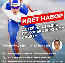 В Красноярске объявлен набор в бесплатную школу конькобежного спорта