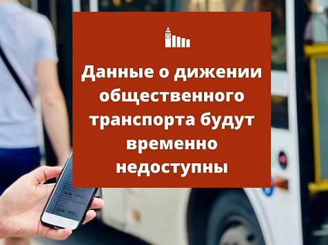 Сервисы по отслеживанию красноярского общественного транспорта будут недоступны. Фото: vk.com/krasnoyarskrf