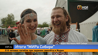На этнофестивале «МИР Сибири» в Красноярском крае в брак вступили 9 пар