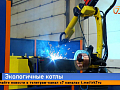 В Красноярском крае расширяют производство экологичных котлов с помощью роботов