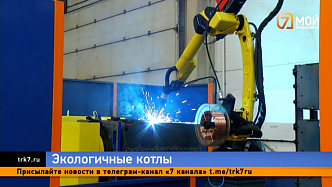 В Красноярском крае расширяют производство экологичных котлов с помощью роботов