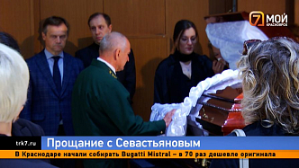 В Красноярске прошла церемония прощания с Почётным гражданином Всеволодом Севастьяновым