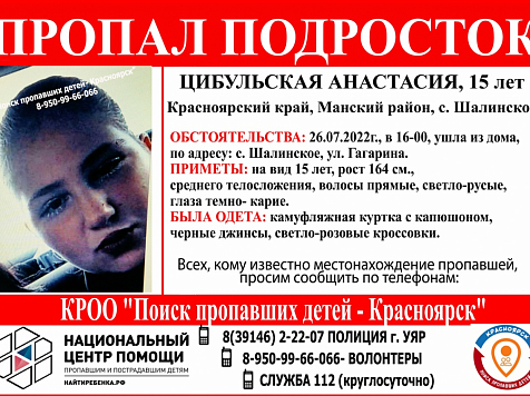 В Красноярском крае третьи сутки ищут пропавшую 15-летнюю девочку. Фото: vk.com/poiskdeteikrasnoyarsk