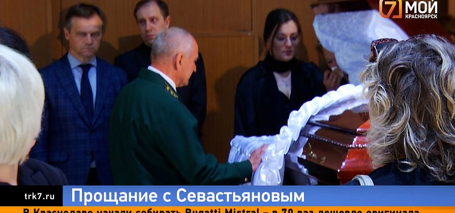 В Красноярске прошла церемония прощания с Почётным гражданином Всеволодом Севастьяновым