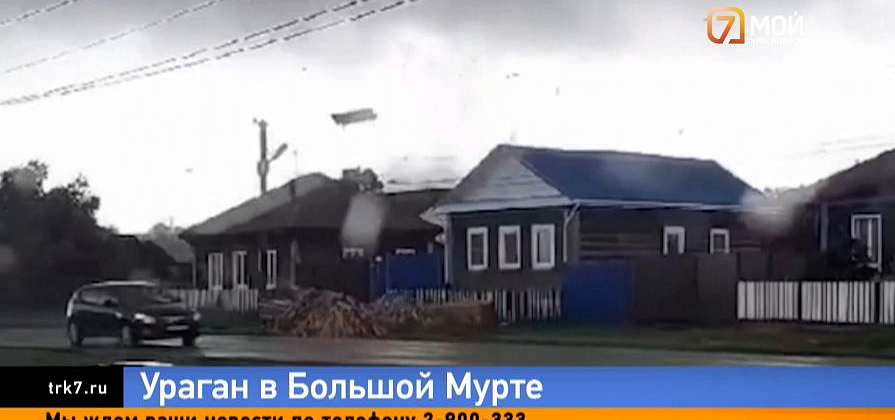 Ураган растерзал посёлок Большая Мурта 