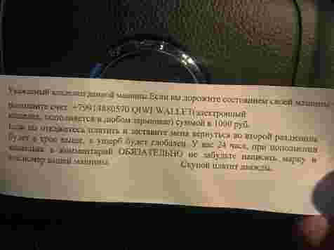 Автомобилисты получают записки с угрозами разбить машину и требованием выкупа (фото). Фото: читатель «7 канала»