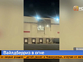 Атака ВСУ уничтожила склады Вайлдбериз: есть погибшие и десятки раненых