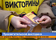 Гуглить разрешается — организаторы разрешили подглядывать в шпаргалки на краевой викторине