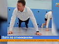 Экс-мэр Красноярска Сергей Ерёмин устроил состязание по отжиманиям со школьниками