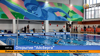 А ты такой комфортный, как «Айсберг» в Красноярске: в городе открылся новый бассейн