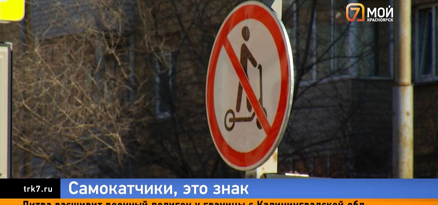 Самокатам закрывают центр — в Красноярске начали устанавливать десятки запрещающих знаков