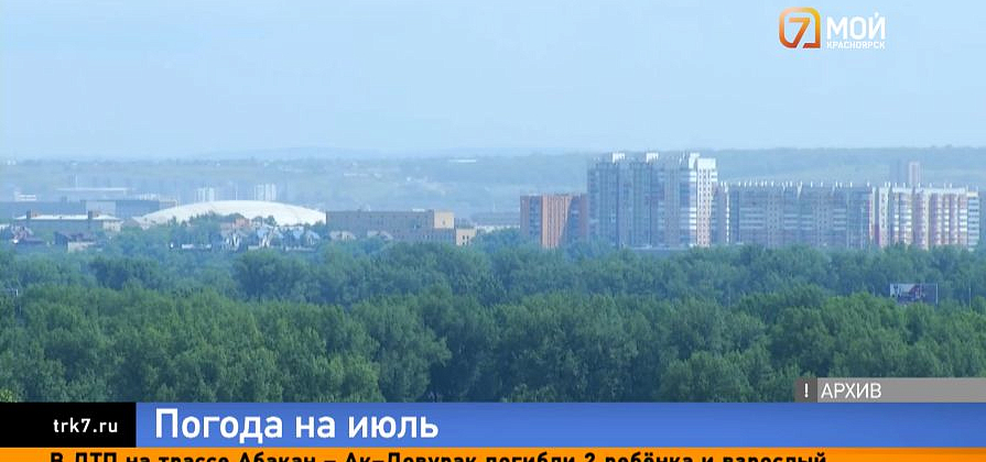 Июнь задал жару — новый погодный марафон ждёт красноярцев уже в июле