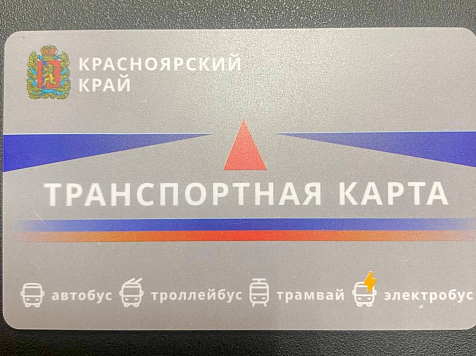 В Красноярском крае с 25 ноября начнут продавать новые транспортные карты. Фото: Илья Зайцев (t. me)