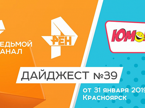 Дайджест «7 канала» и «Юмор FM-Красноярск»: 31 января 2019					     title=