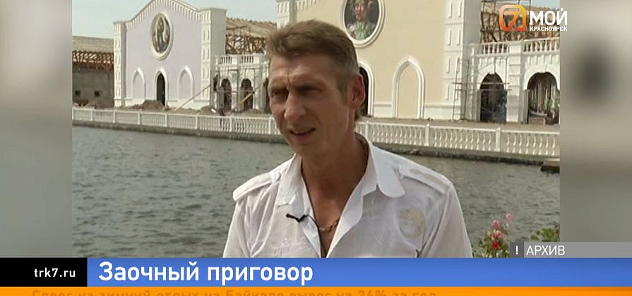 Беглый основатель красноярской «Сибирской Венеции» Подсохин приговорен к 7 годам колонии