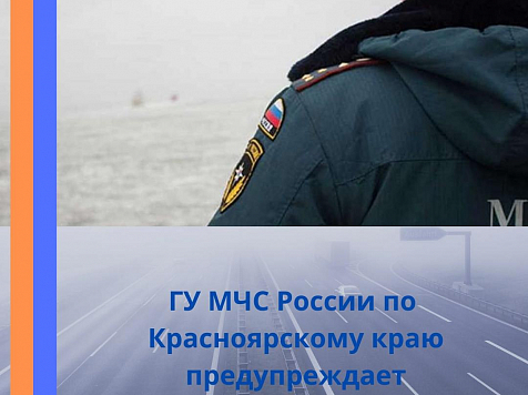 В МЧС по Красноярскому краю предупредили о похолодании и сильном ветре. Фото: МЧС