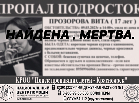 17-летнюю девочку из Красноярска нашли мёртвой в Абакане. Ориентировка: Поиск пропавших детей - Красноярск