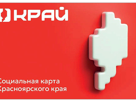 Социальная карта Красноярского края сменила дизайн. Фото: Министерство транспорта Красноярского края