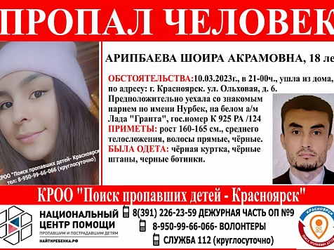 В Красноярске третий день ищут 18-летнюю девушку, которая уехала со знакомым и пропала. Фото: t.me / Поиск пропавших детей – Красноярск