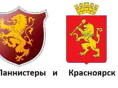 Поклонники «Игры престолов» нашли сходство между гербами Красноярска и дома Ланнистеров (фото). Фото: pikabu.ru