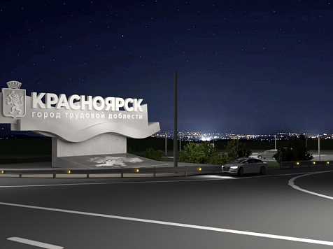 Въездная стела Красноярска заняла второе место во всероссийском конкурсе. Фото: Красгорпарк