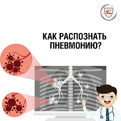  Как красноярцам распознать пневмонию и сразу начать лечиться