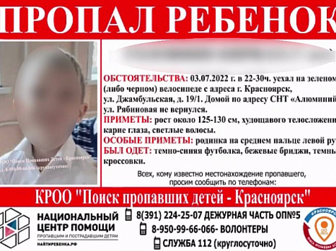 В Красноярске ищут пропавшего 7-летнего мальчика. Фото: https://vk.com/poiskdeteikrasnoyarsk
