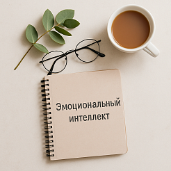 Как развить эмоциональный интеллект: простые шаги для жизни и работы