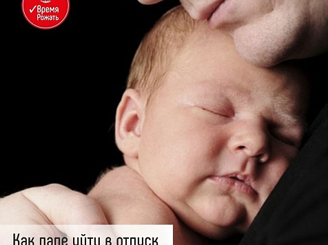 Красноярским мужчинам напомнили о праве уйти в декрет. Фото: https://vk.com/onf_krasnoyarsk