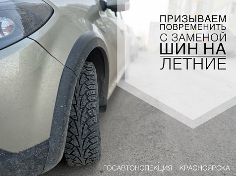 Полицейские просят красноярцев не торопиться с заменой шин. Фото: ГИБДД Красноярска