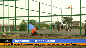 В Красноярске реконструировали спортплощадку, которую ждали 40 лет