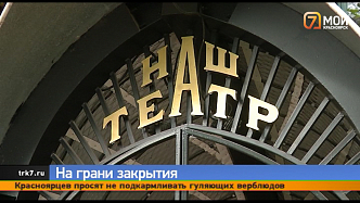 Красноярский народный театр может прекратить существование из-за «квартирного вопроса»
