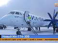 Ил-114-300 приземлился в Красноярске — край готовится к обновлению авиапарка