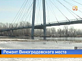 Виноградовский мост на Стрелке в Красноярске готовят к масштабной реконструкции