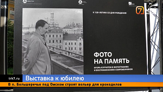 Фотовыставка об «отце» советской атомной бомбы и важнейших атомных предприятиях открылась на улице Красноярска