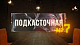 Подкасточная №7
