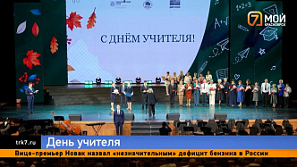 В Красноярске отметили День учителя и наградили заслуженных педагогов 
