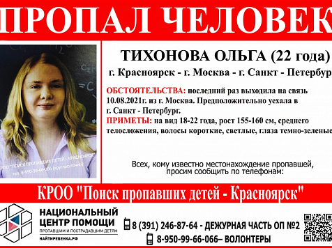 Девушку из Красноярска волонтеры ищут в трёх городах . Фото: ВК/Поиск пропавших детей